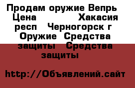 Продам оружие Вепрь › Цена ­ 20 000 - Хакасия респ., Черногорск г. Оружие. Средства защиты » Средства защиты   